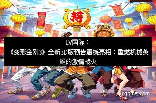LV国际：《变形金刚3》全新3D版预告震撼亮相：重燃机械英雄的激情战火
