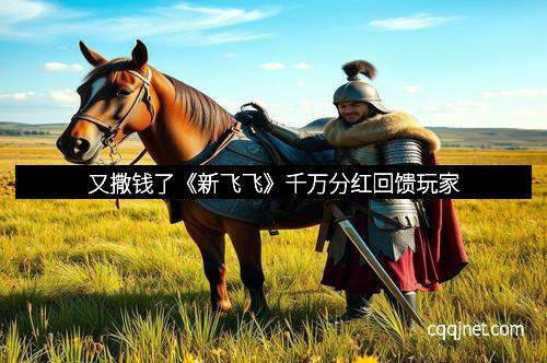又撒钱了《新飞飞》千万分红回馈玩家