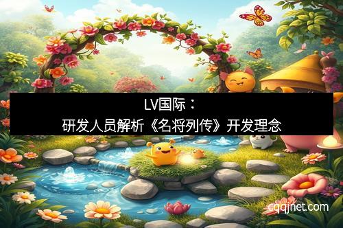 LV国际：研发人员解析《名将列传》开发理念