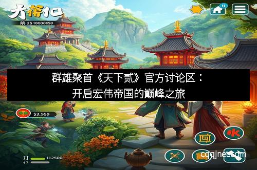 群雄聚首《天下贰》官方讨论区：开启宏伟帝国的巅峰之旅